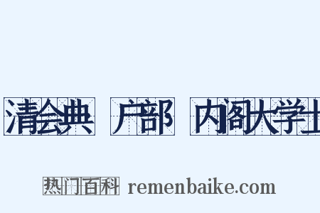 清会典·户部·内阁大学士是什么意思的图片